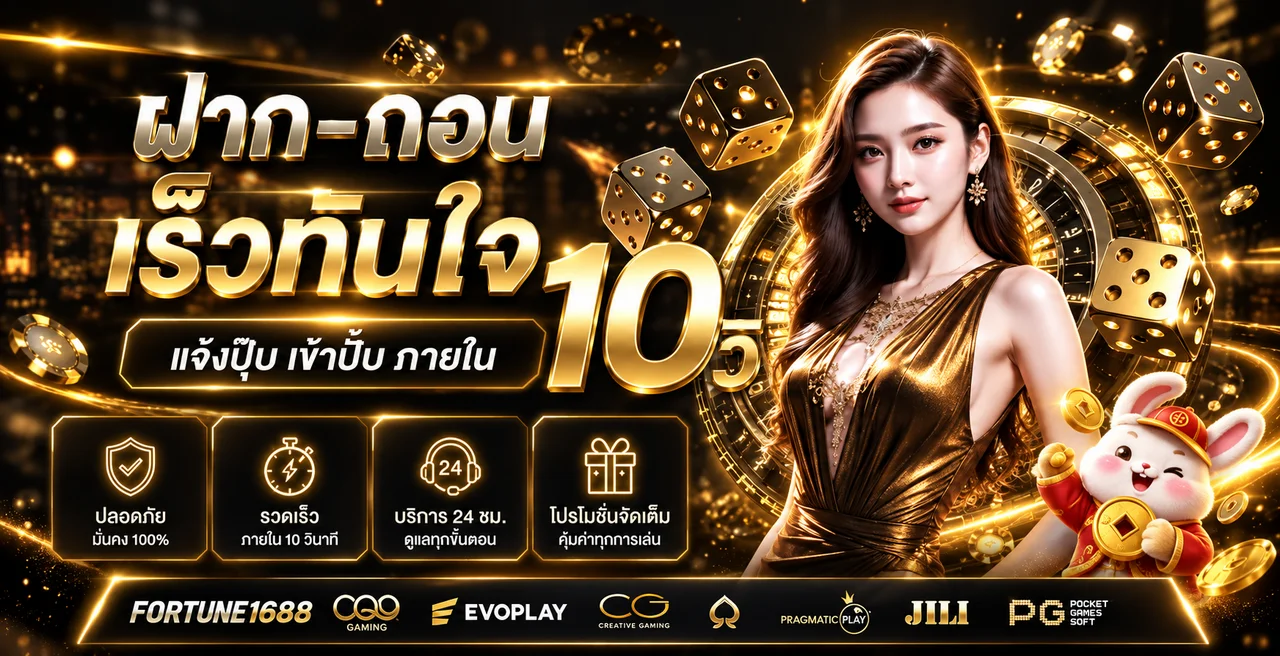 FORTUNE1688 เว็บตรง ฝากถอนและบริการเกมออนไลน์