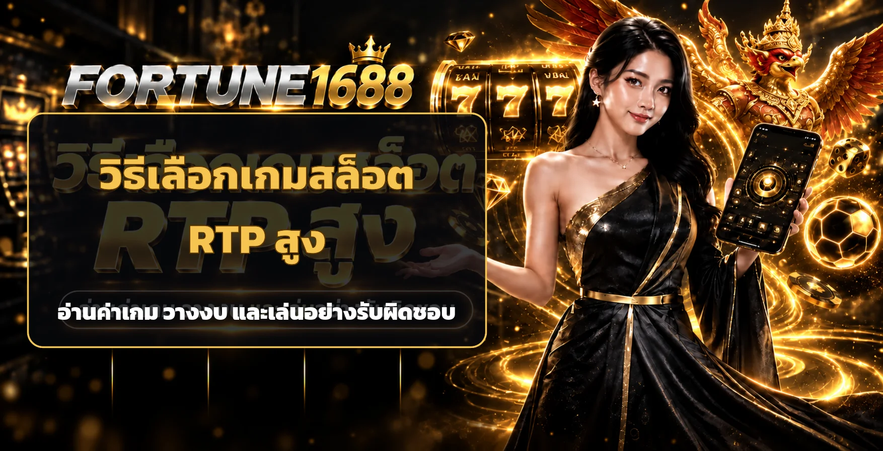 FORTUNE1688 วิธีเลือกเกมสล็อต RTP สูงและวางงบอย่างมีข้อมูล