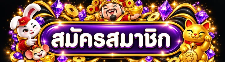 เข้าสู่ระบบและสมัครสมาชิก FORTUNE1688