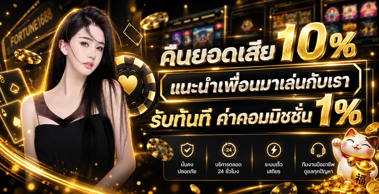 สิทธิพิเศษและคืนยอดเสียของ FORTUNE1688